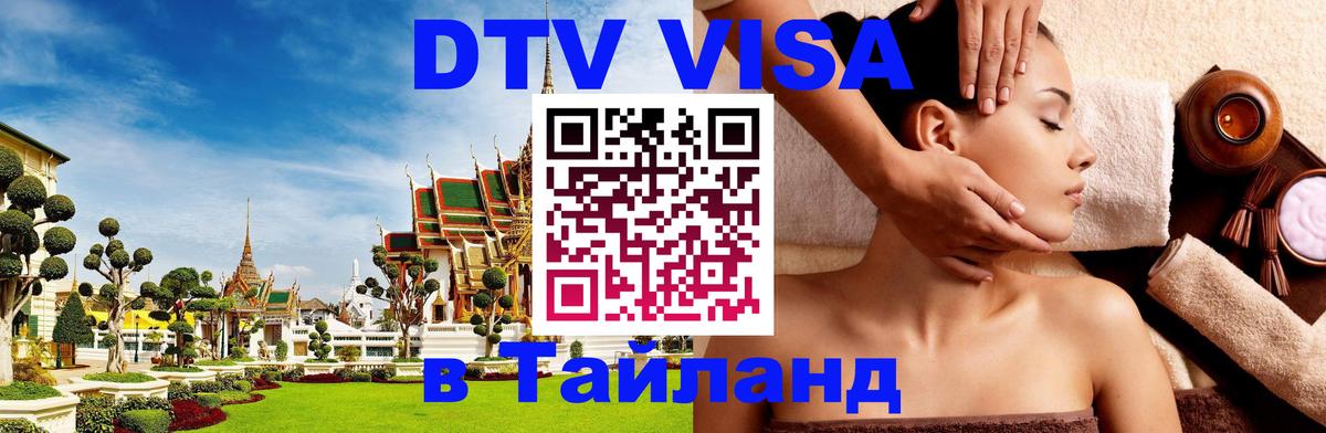 Visa ДТВ Тайланд помощь Калининград 
