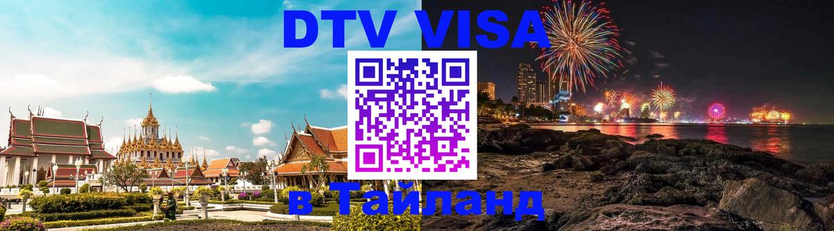 Оформить DTV визу в Тайланд 