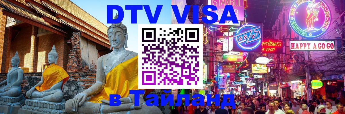 DTV Visa Thailand — прайс и условия, виза без дополнительных документов - 
